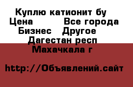 Куплю катионит бу › Цена ­ 100 - Все города Бизнес » Другое   . Дагестан респ.,Махачкала г.